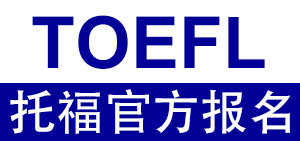 托福 考试报名