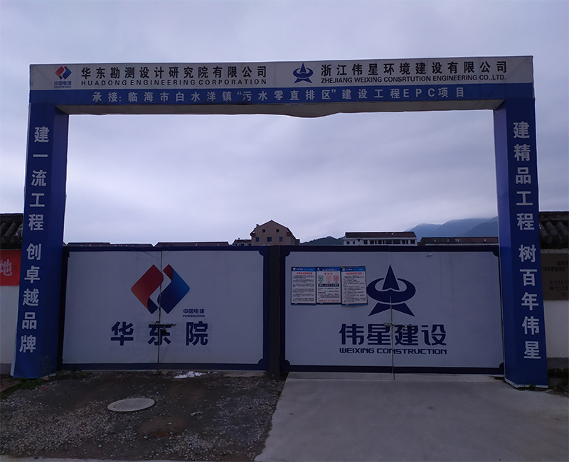 偉星建設集團  臨海市 污水零直排區項目