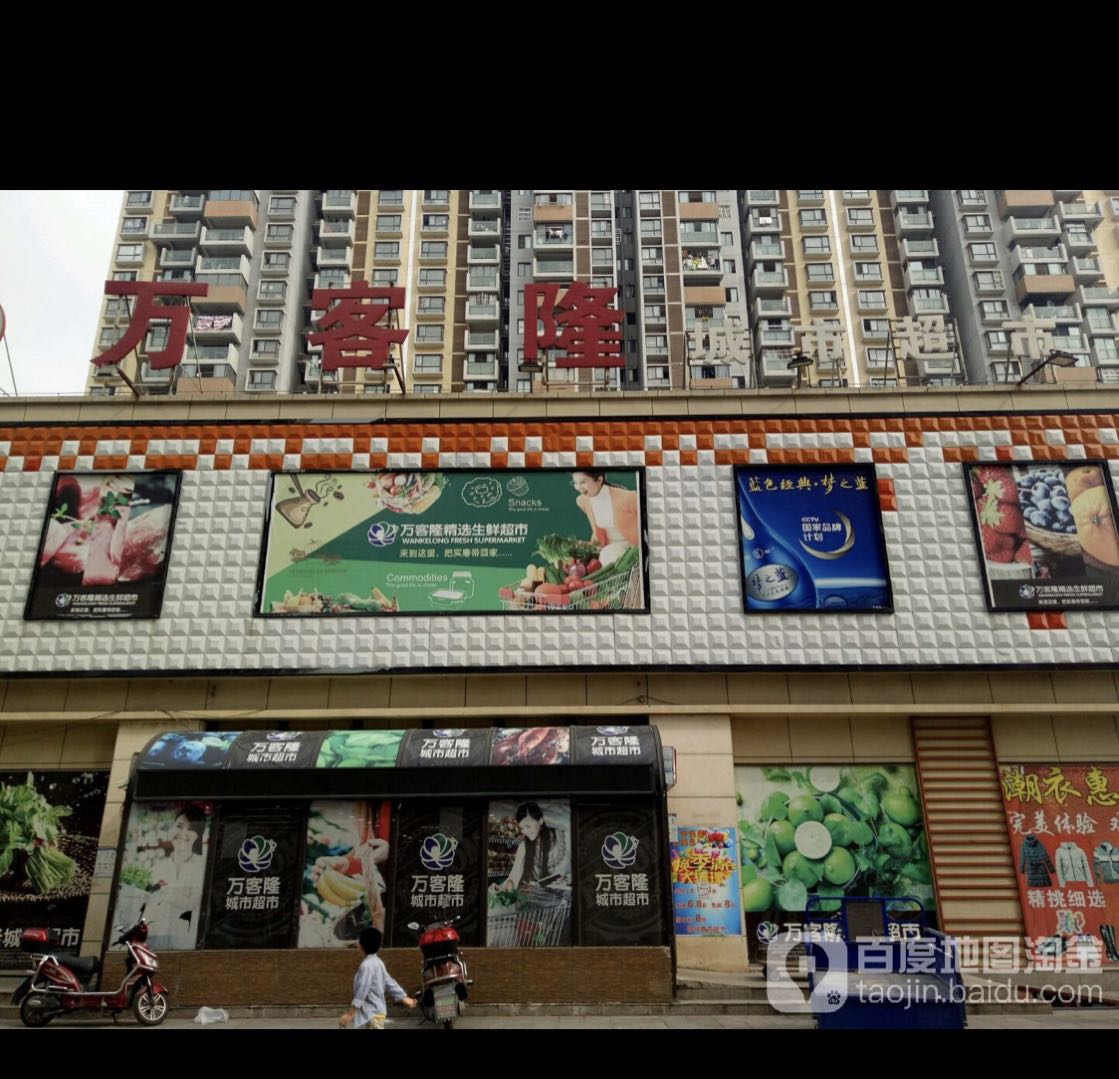 万客隆超市加盟店