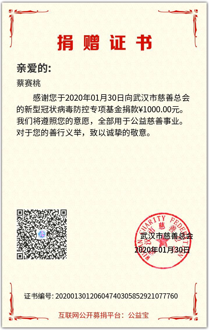 武汉新型冠状病毒专项基金捐款