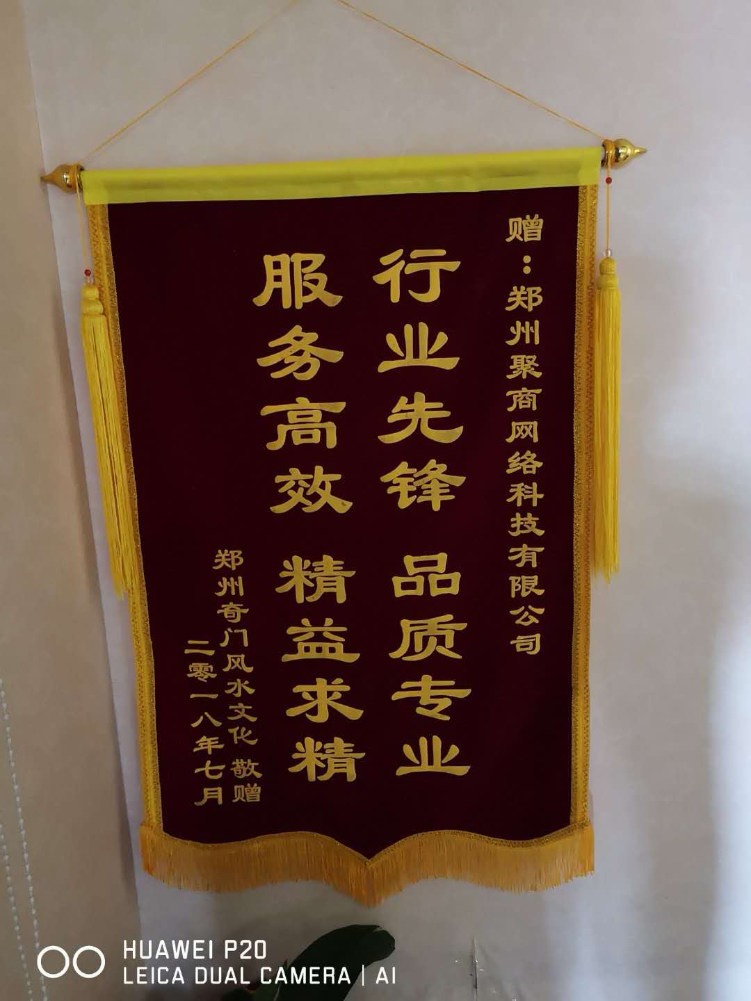 郑州奇门文化传播有限公司赠送的锦旗