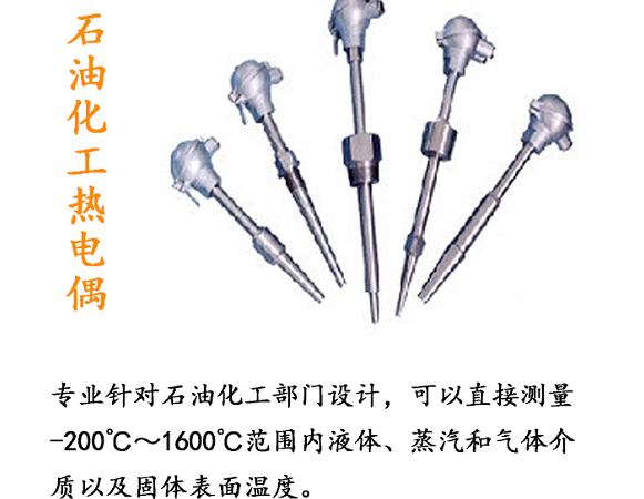石油化工热电偶