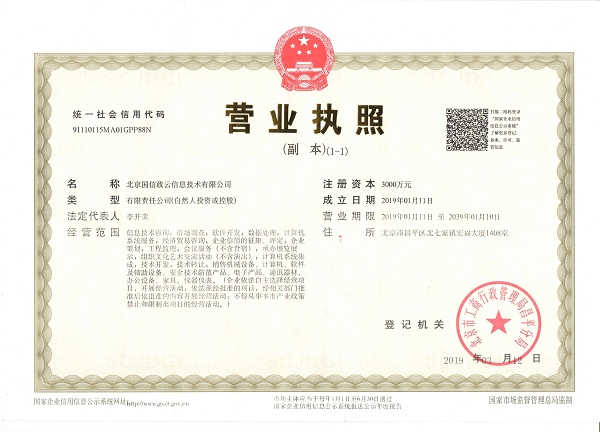 北京國信政云信息技術有限公司