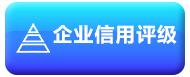 企业信用评级