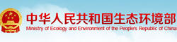国家生态环保部