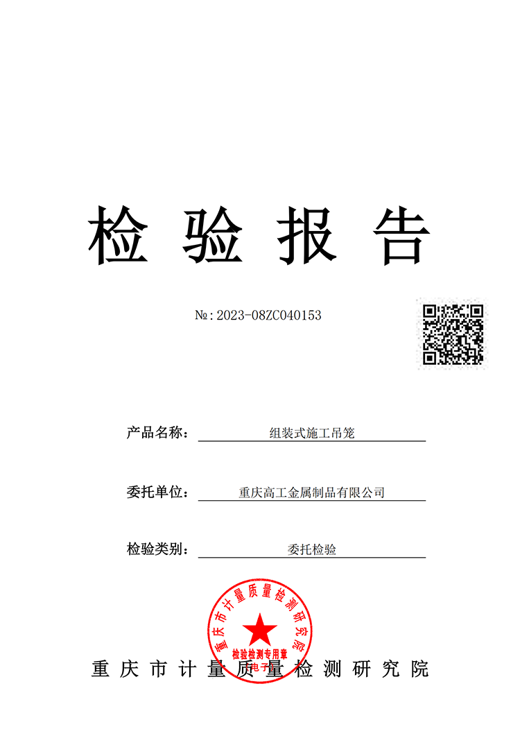 組裝式施工吊籠質(zhì)量檢驗(yàn)報(bào)告（2023）