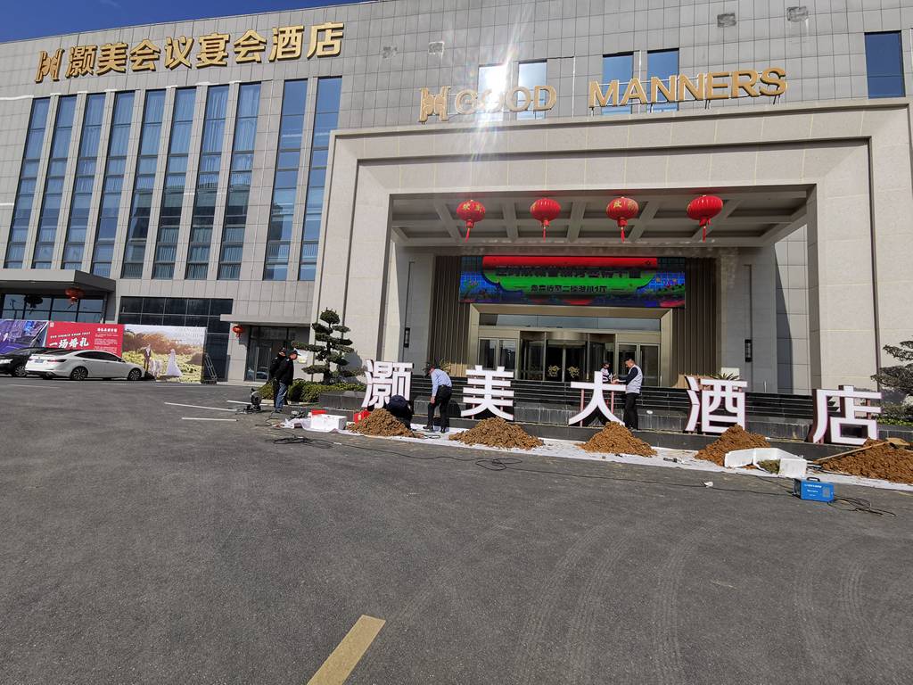 灏美大酒店立体大字