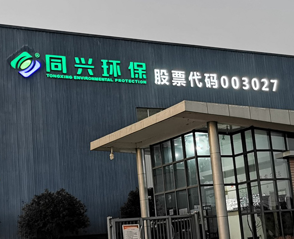同兴环保楼顶发光字牌