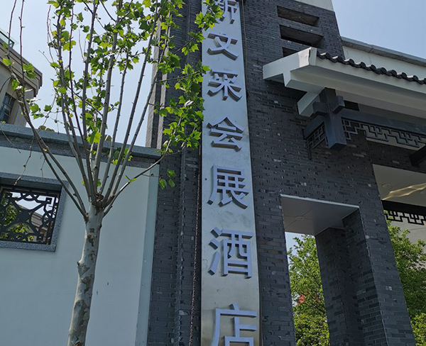 新文采会展酒店立体字