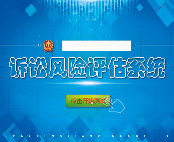 风险评估