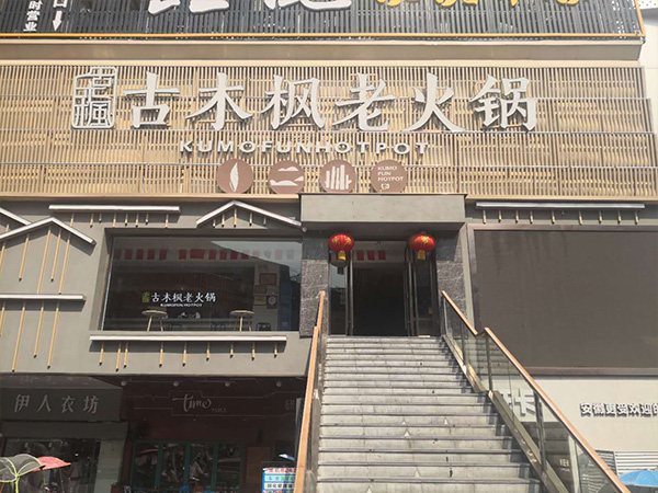 古木枫火锅
