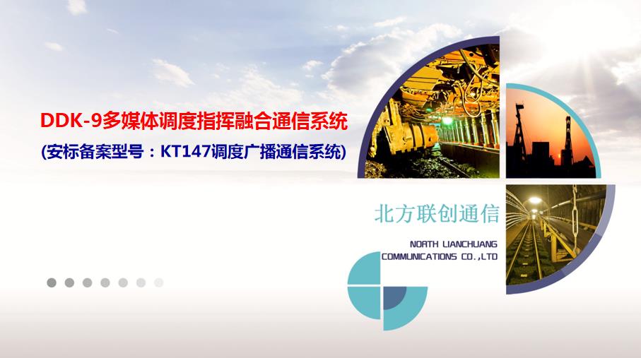 KT147矿用调度广播通信系统（融合通信系统）