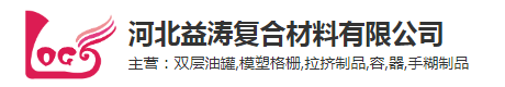 河北益涛复合材料有限公司