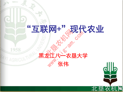 八一农大教授介绍互联网+”现代农业”资料