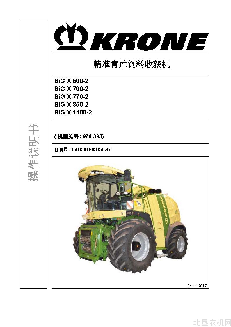 克罗尼BiG X 600-2 700-2 770-2 850-2 1100-2青贮机操作手册_2017-11