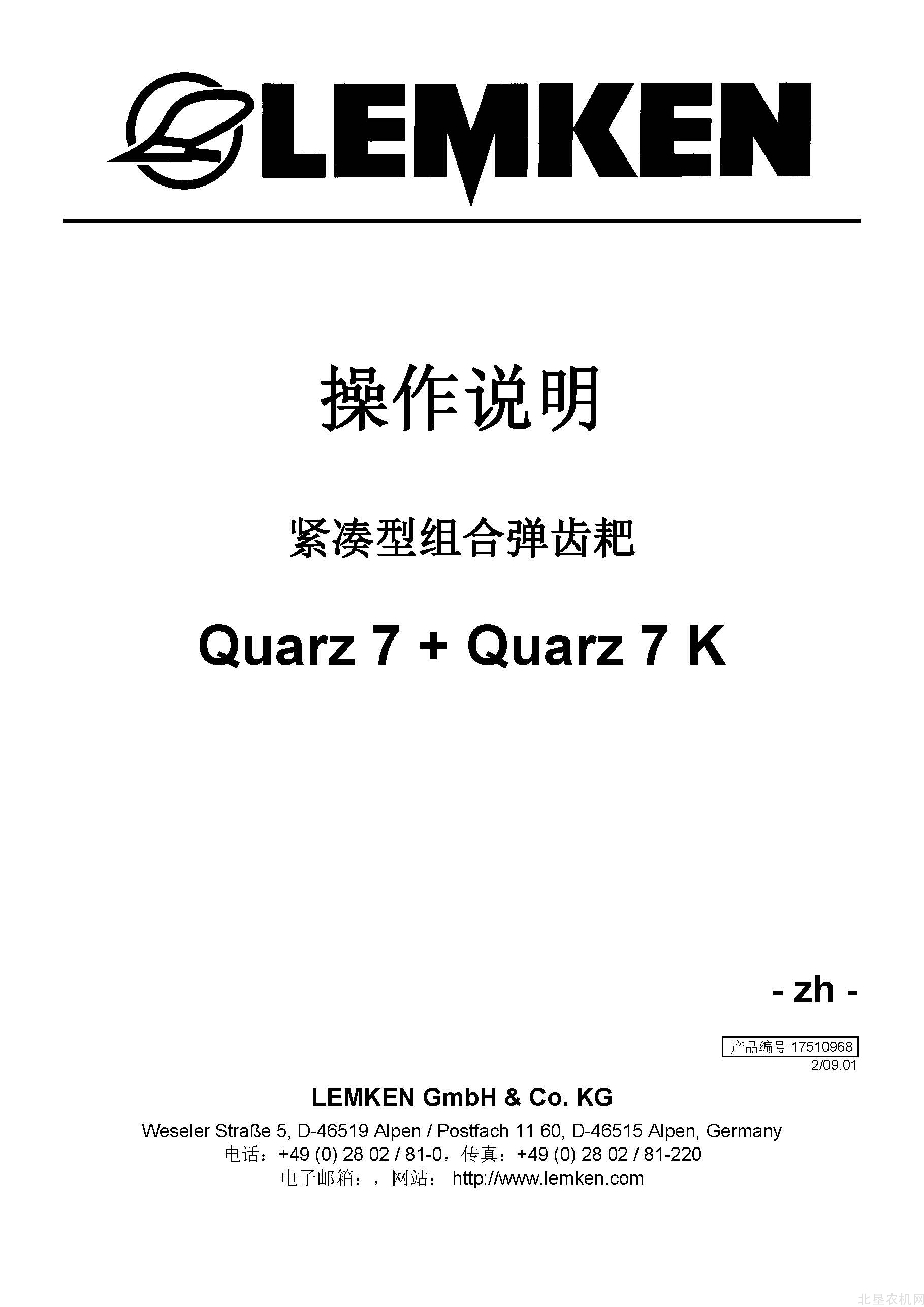 雷肯（LEMKEN）_Quarz-7-7K_弹齿耙操作说明