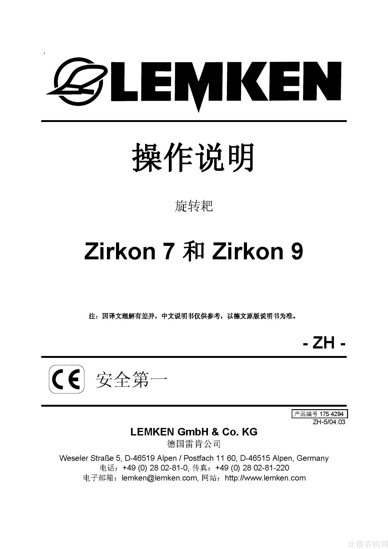 雷肯（LEMKEN）Zirkon7和Zirkon9耙操作说明