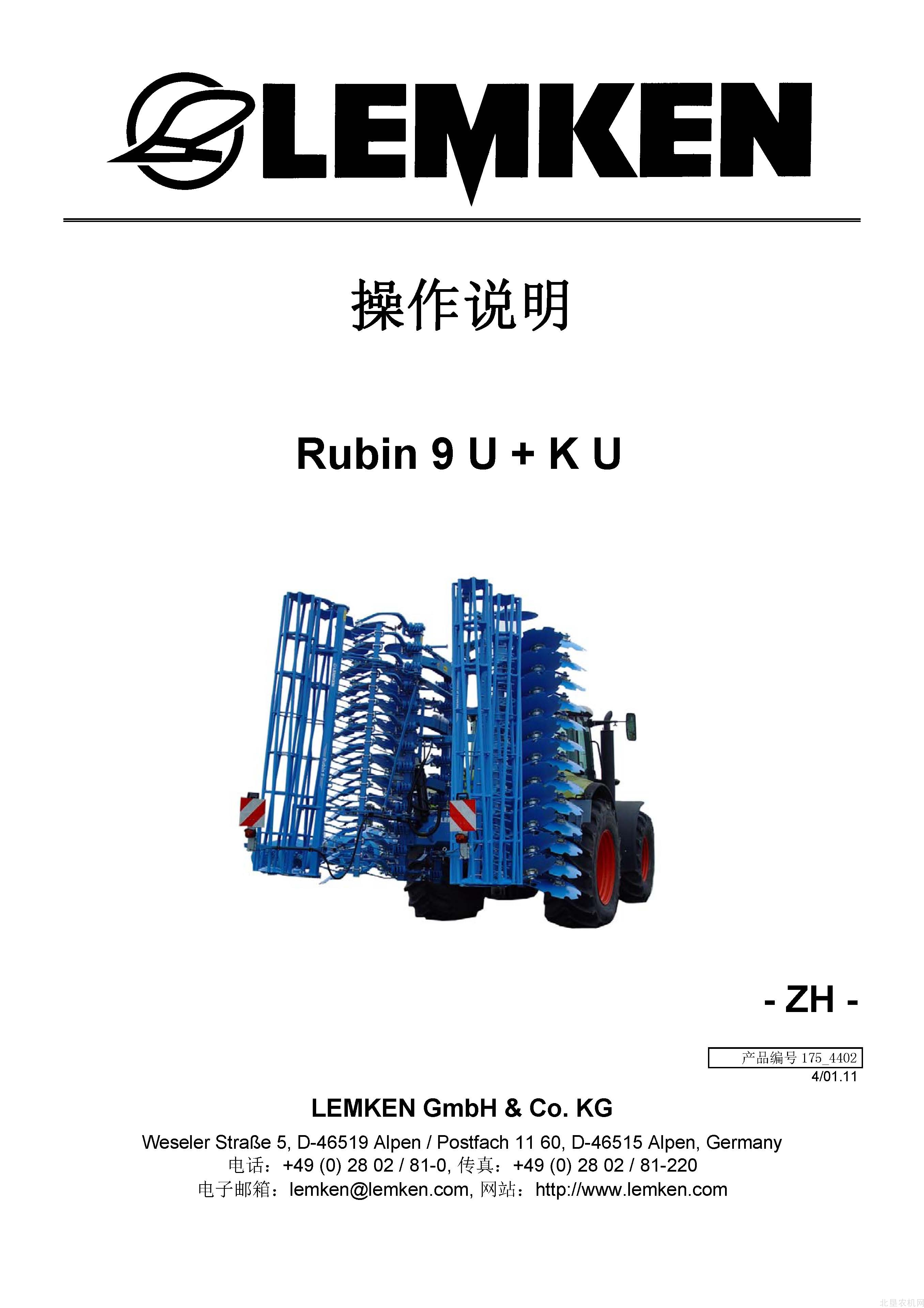 雷肯（LEMKEN）Rubin9U-KU耙操作说明