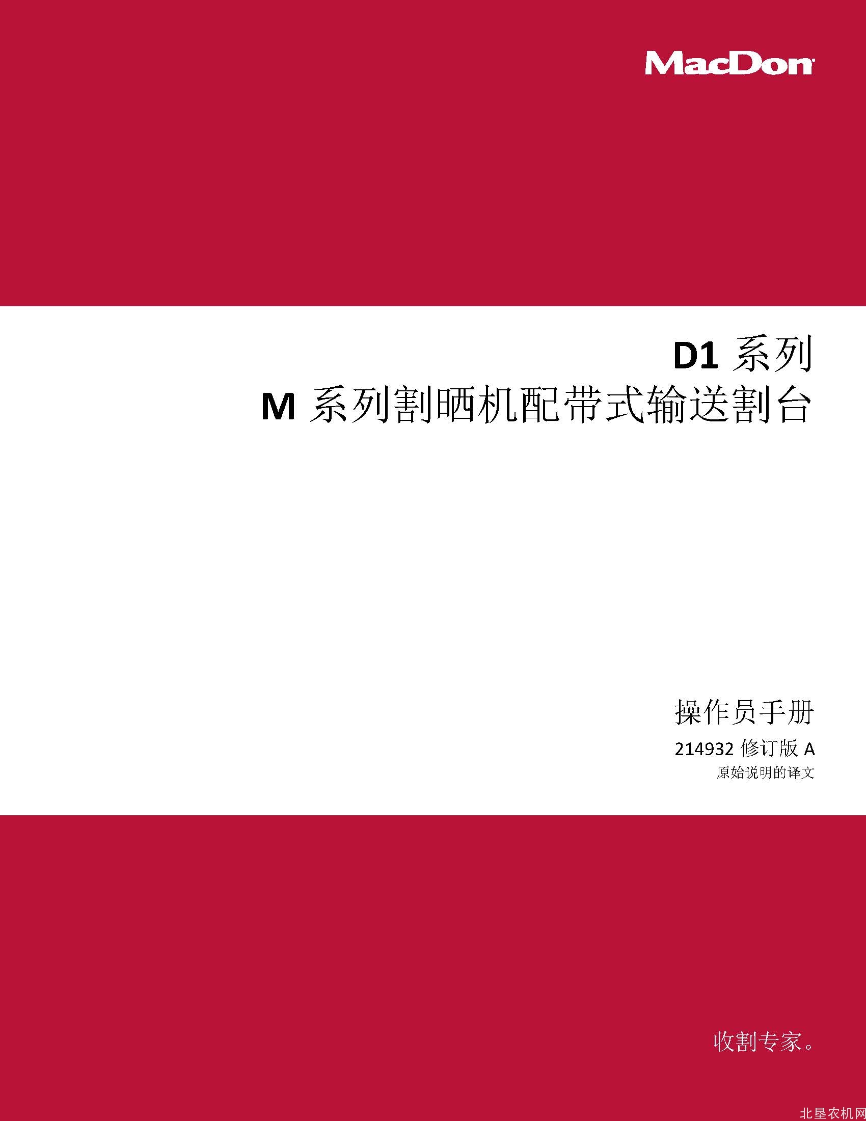 麦克当D1 系列 M 系列割晒机配带式输送割台操作手册