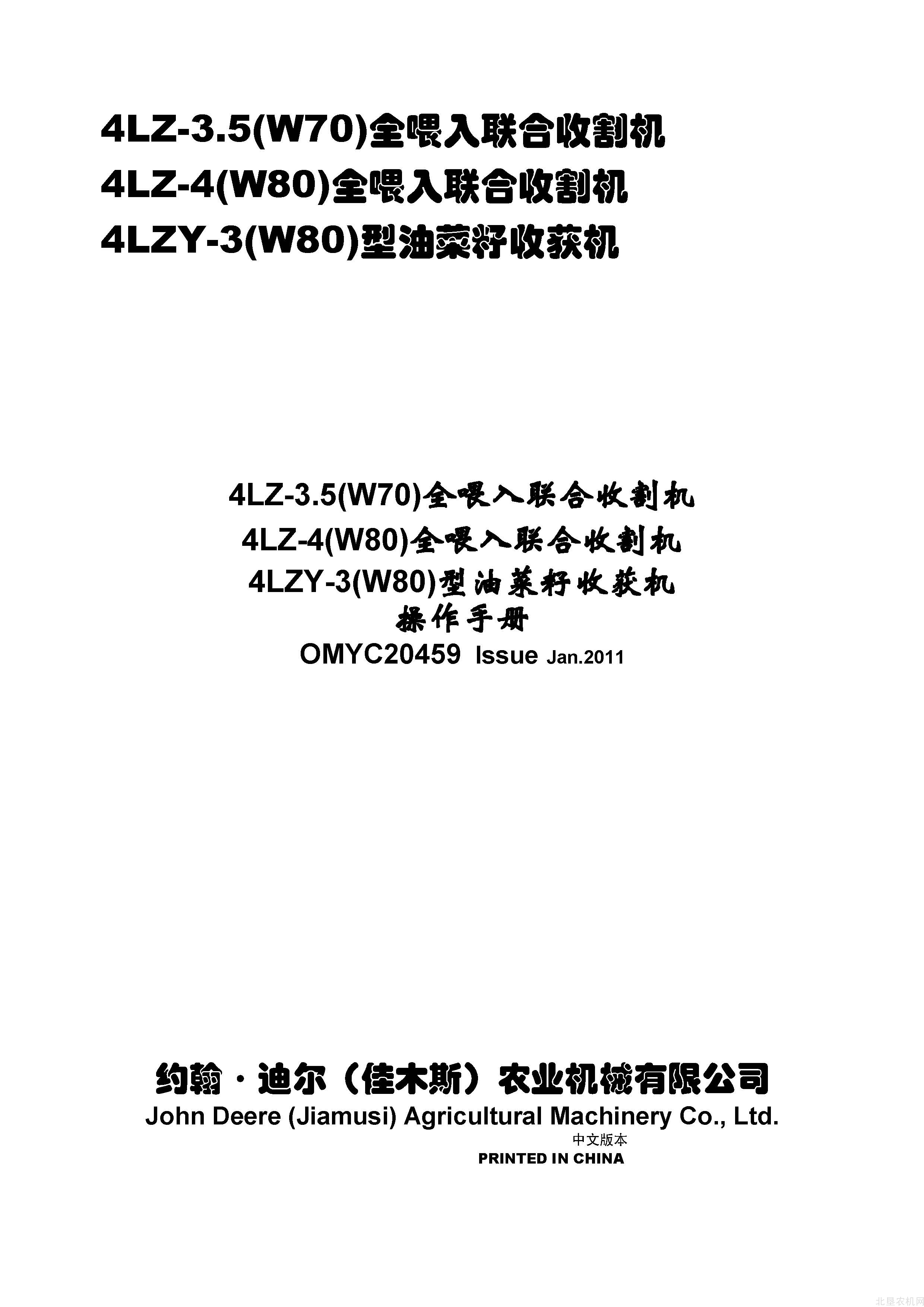 迪尔w70w80全喂入联合收割机操作手册