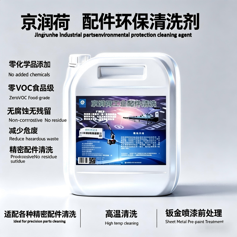 京润荷 工业配件环保清洗剂