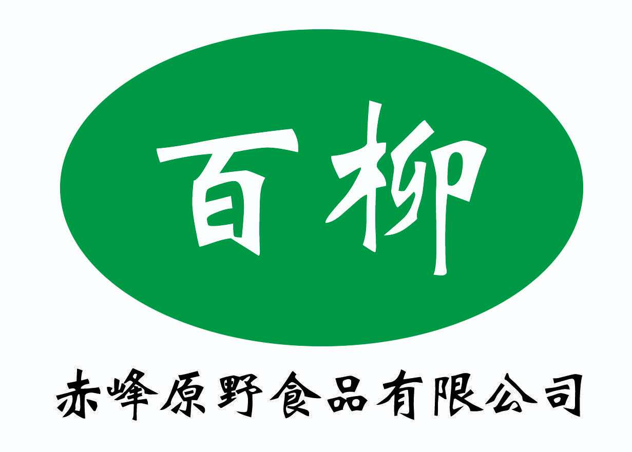 赤峰原野食品有限公司