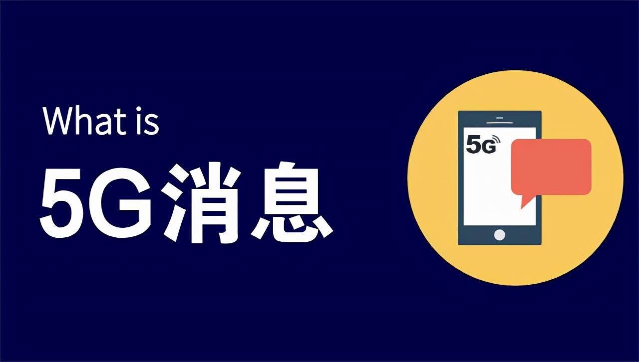 5G消息