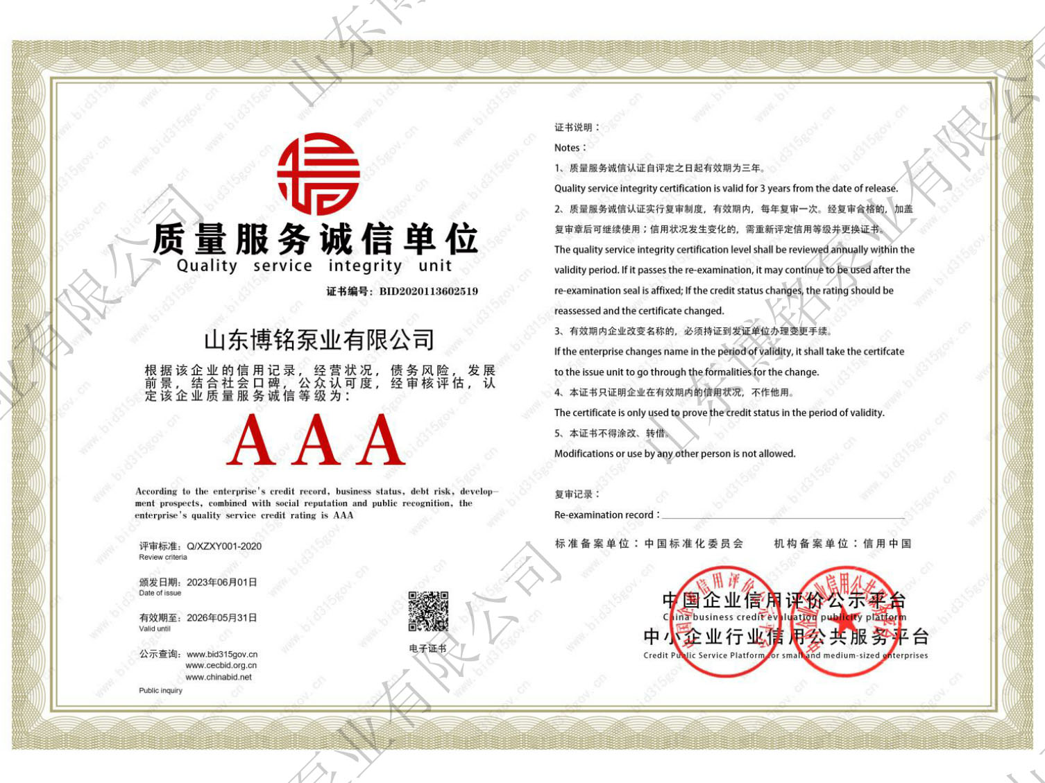 AAA质量服务诚信单位