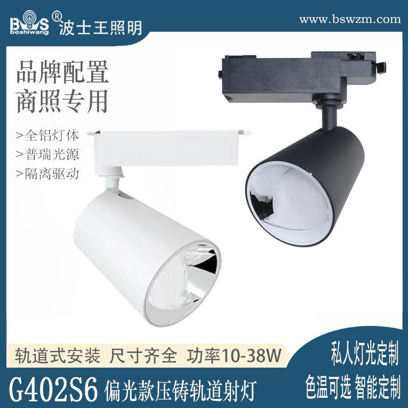 G402S6偏光款 轨道射灯1 (7).jpg