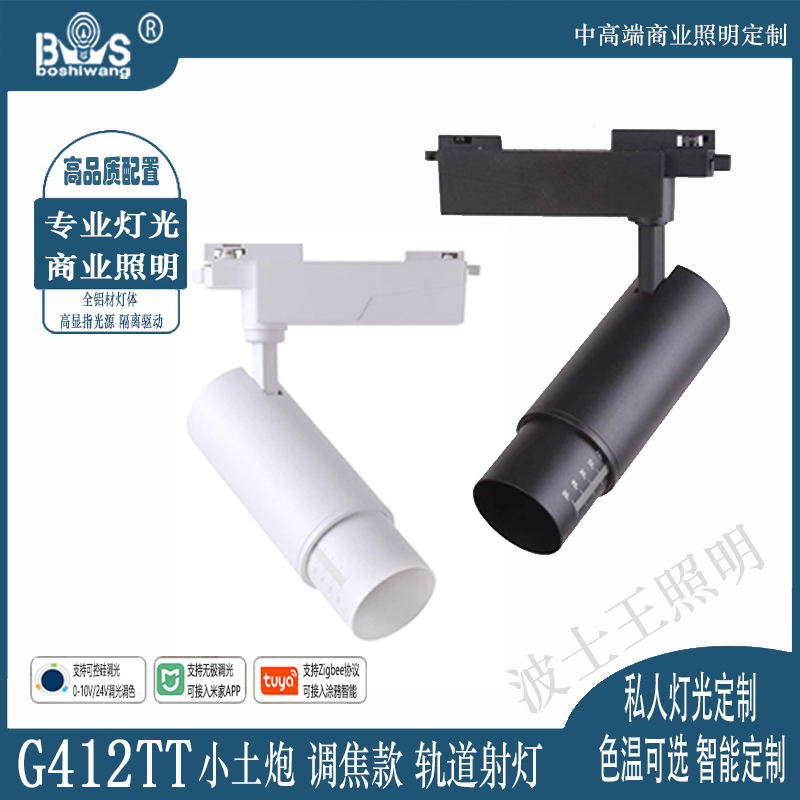 G412TT小土炮 调焦 轨道射灯.jpg