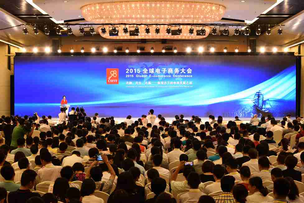 百搜新腾承办：2015 全球电子商务大会