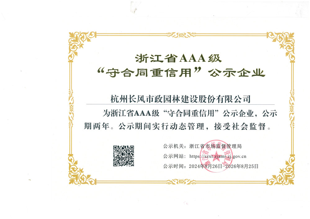 浙江省AAA级守合同重信用