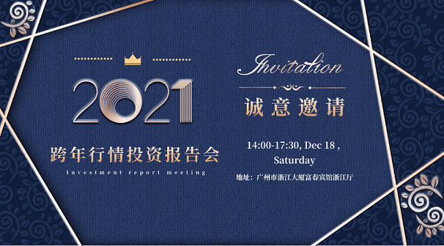 【萨维尔】“跨年行情投资报告会” 共享文化盛宴，携手迈向未来！