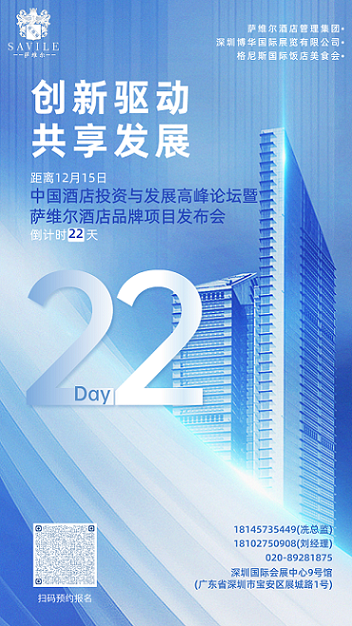 倒计时22天！中国酒店投资与发展高峰论坛暨萨维尔酒店品牌项目发布会火热报名中！