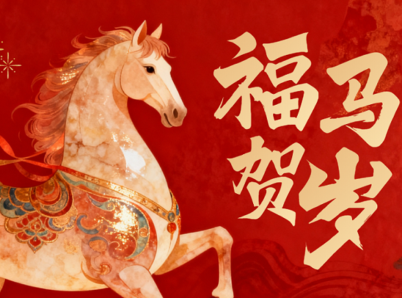 【SAVILE】骏马奔腾，共赴新程 | 萨维尔集团给您拜年啦！