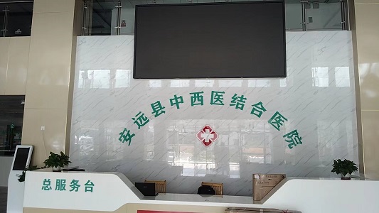 安远县中西医结合医院