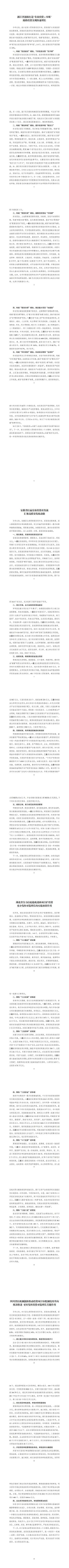 浙江、安徽、湖北、四川深化投资项目审批制度改革有关典型经验_00(1).jpg