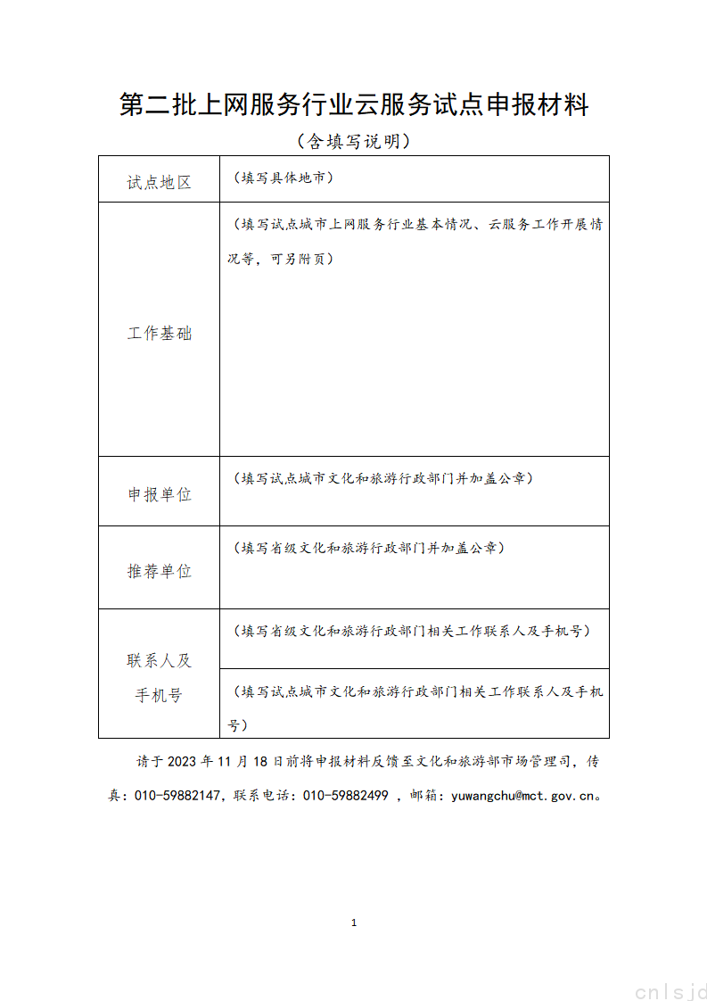 第二批上网服务行业云服务试点申报材料_01.png