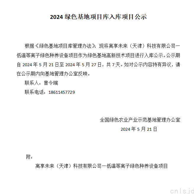 2024绿色基地项目库入库项目公…未来（天津）科技有限公司_01.png