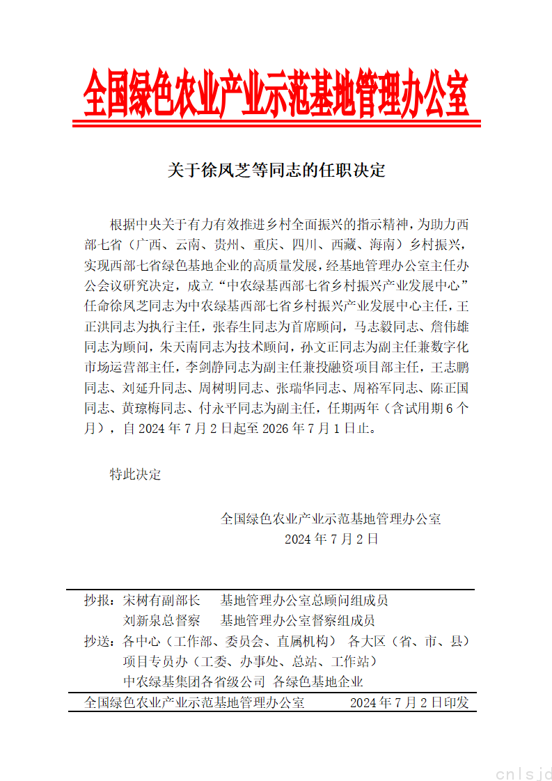 关于徐凤芝等同志的任职决定_01.png