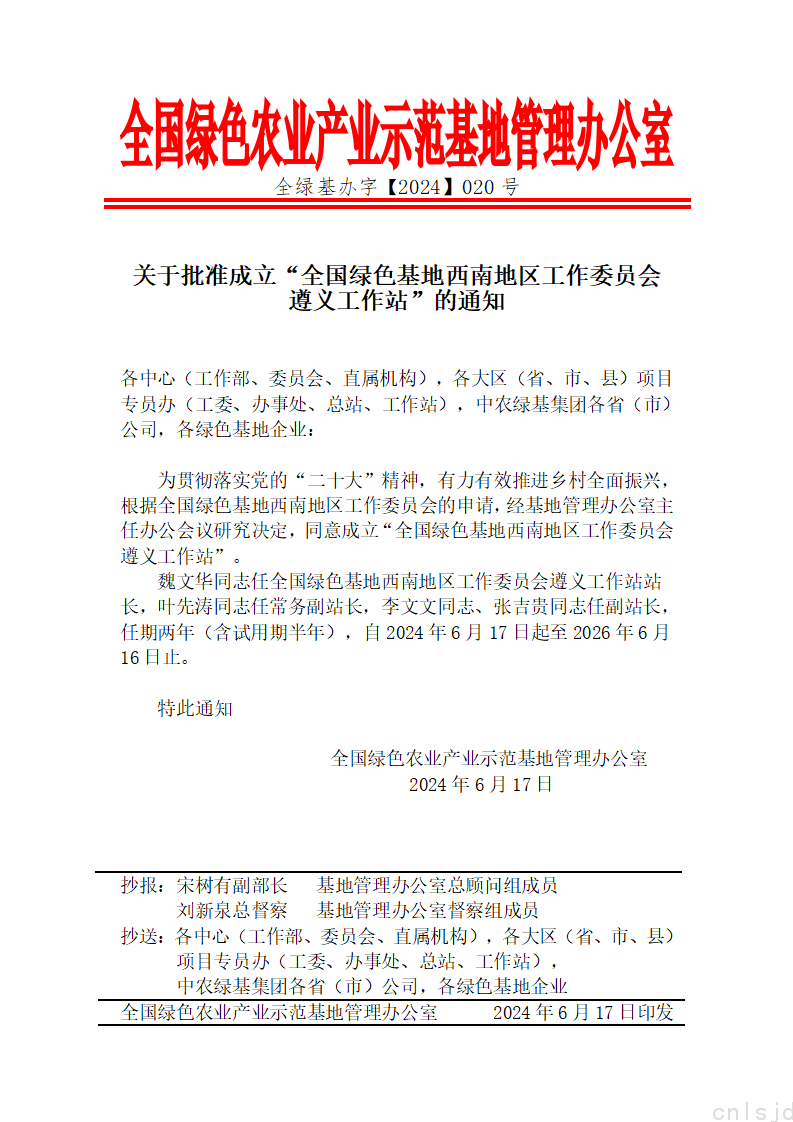 关于批准成立“全国绿色基地西南地区工作委员会遵义工作站”的通知_01.png