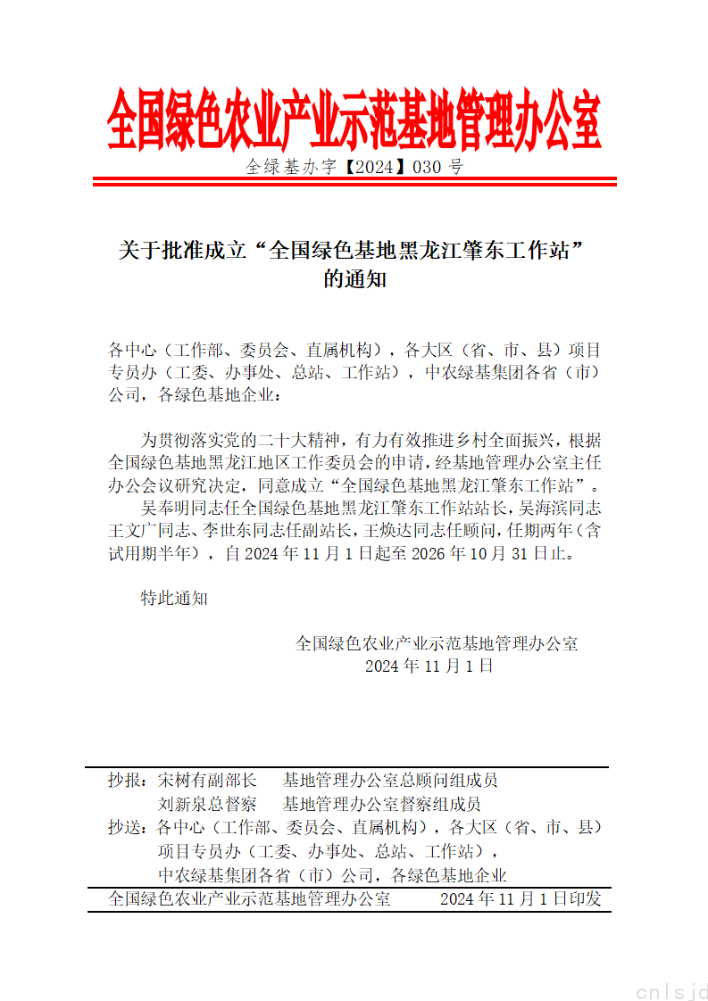 关于批准成立“全国绿色基地西南地区工作委员会铜仁工作站”的通知_01.png