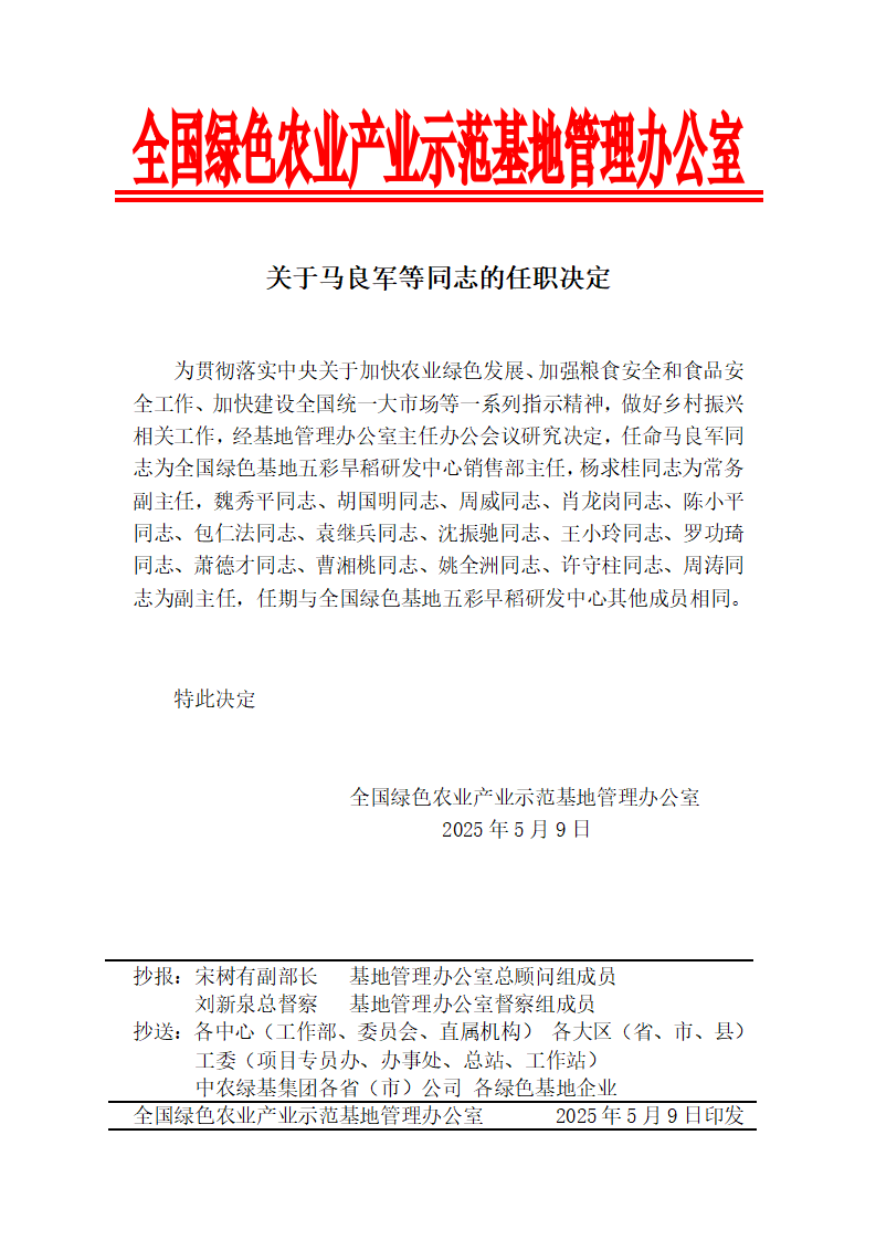 关于马良军等同志的任职决定_01.png