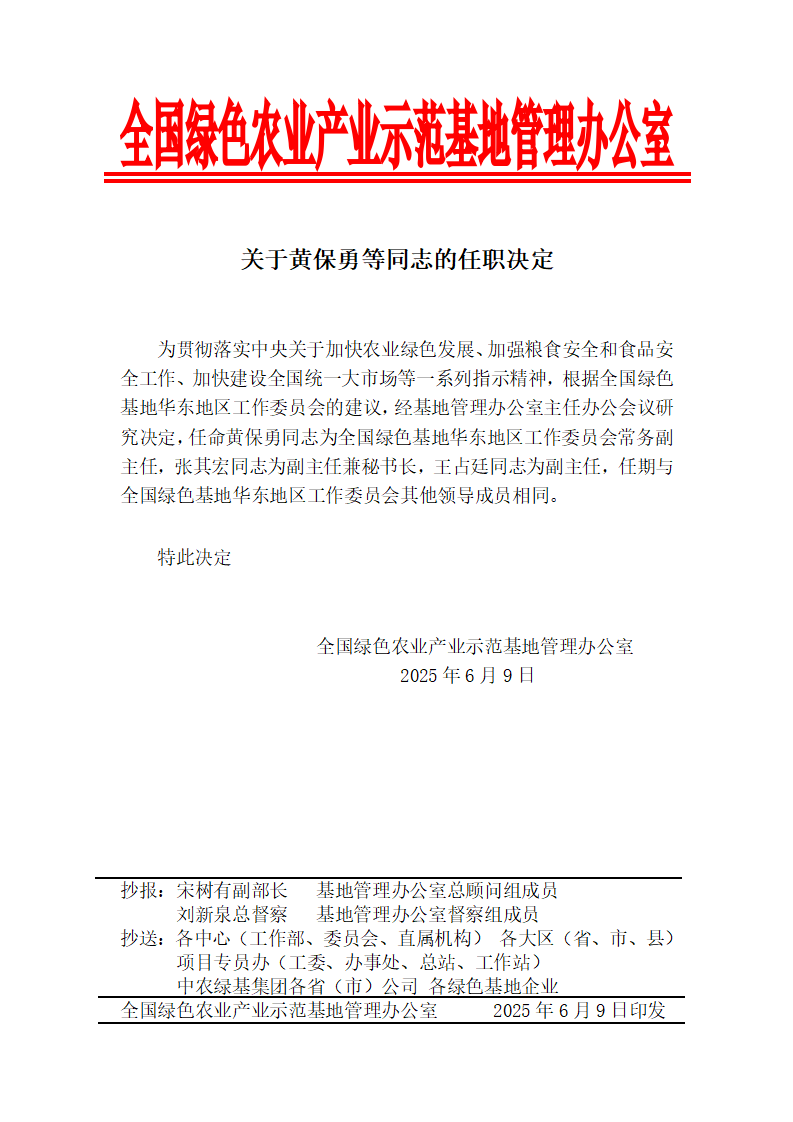 关于黄保勇等同志的任职决定_01.png