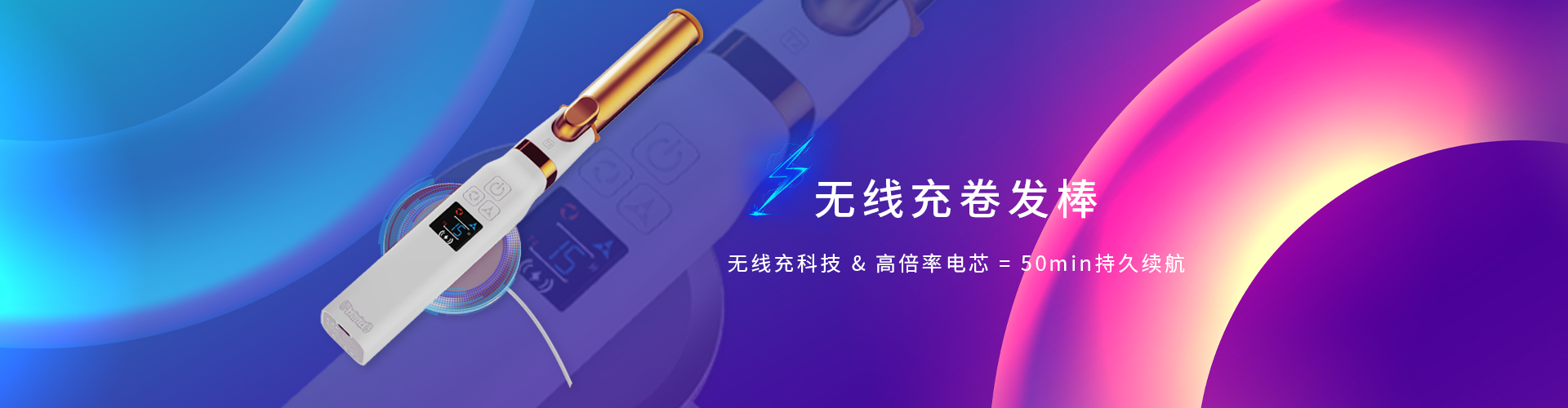 卷发棒-无线充&续航.jpg
