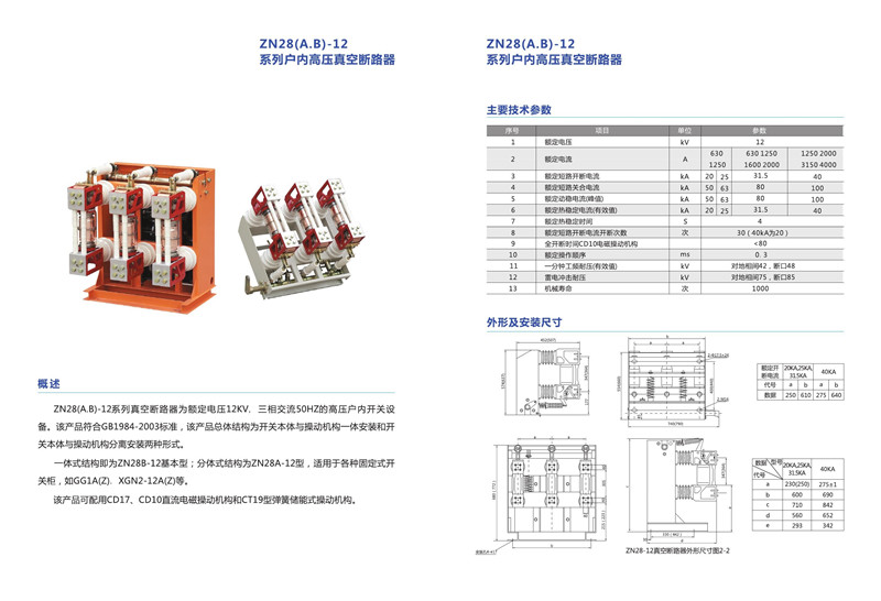 21ZN28(A.B)-12系列戶內(nèi)高壓真空斷路.jpg