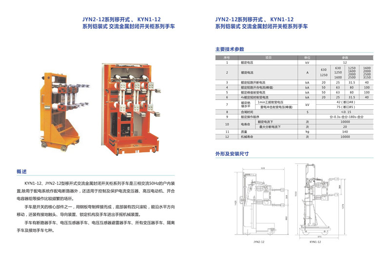19JYN2-12系列移開式 KYN1-12系列鎧裝式交流金屬封閉開關柜系列手車.jpg