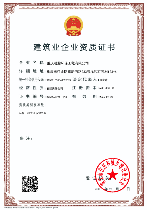 明瀚环保环保工程三级施工资质成功更换为环保工程临时二级专业资质承包