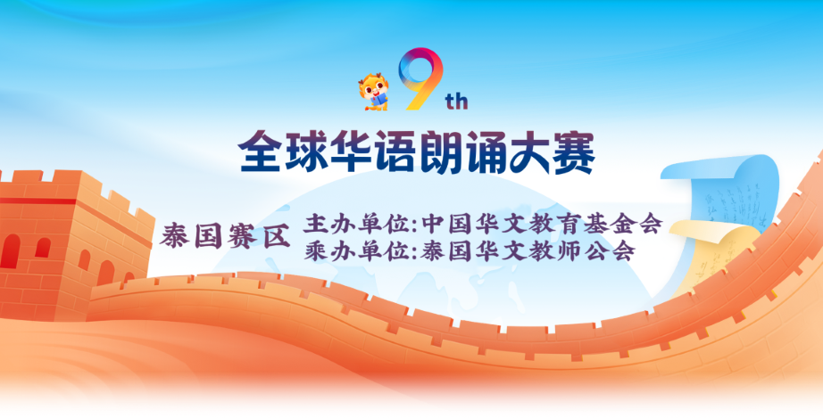 第九届全球华语朗诵大赛报名通知——泰国华文教师公会