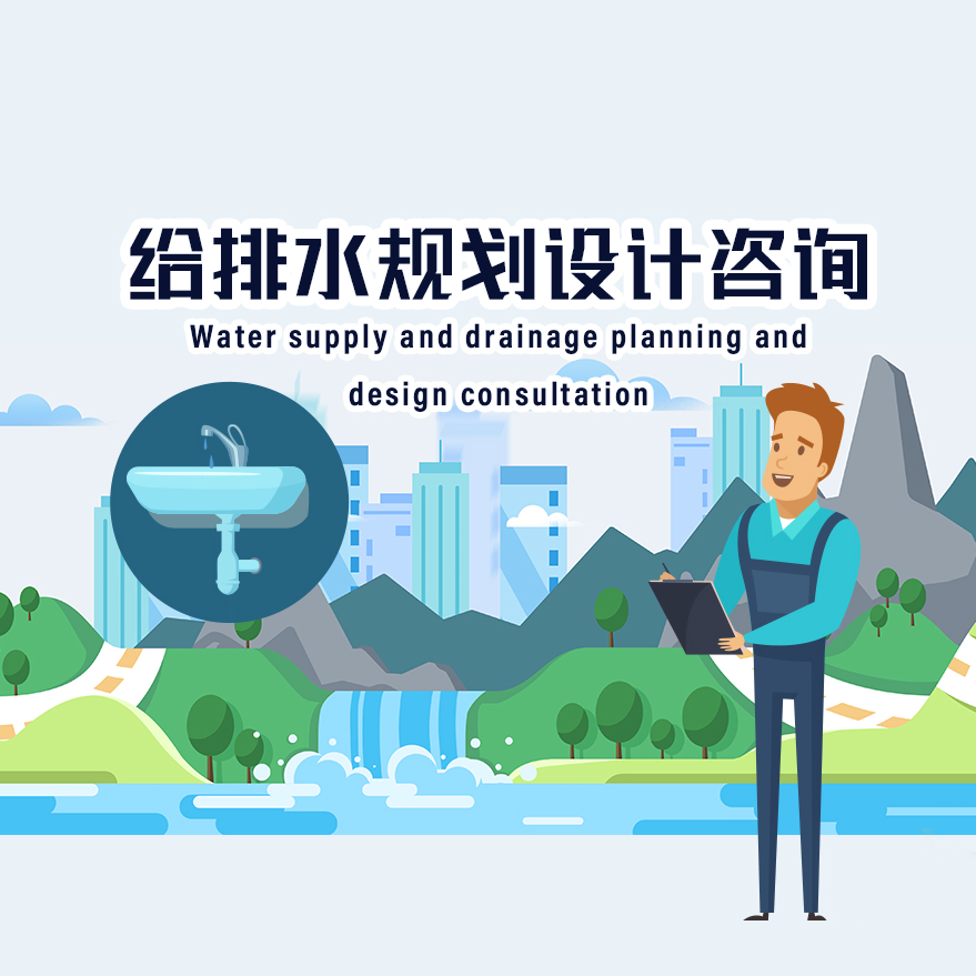 給排水規劃設計咨詢案例